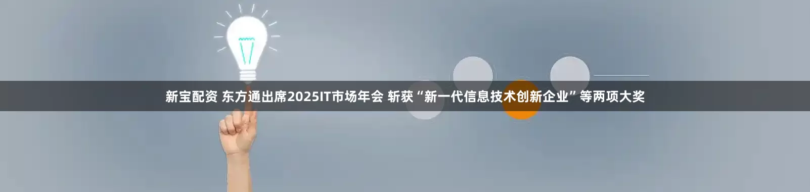 新宝配资 东方通出席2025IT市场年会 斩获“新一代信息技术创新企业”等两项大奖