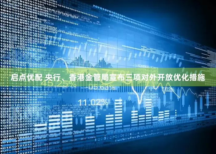 启点优配 央行、香港金管局宣布三项对外开放优化措施