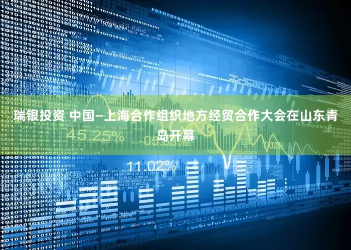 瑞银投资 中国—上海合作组织地方经贸合作大会在山东青岛开幕