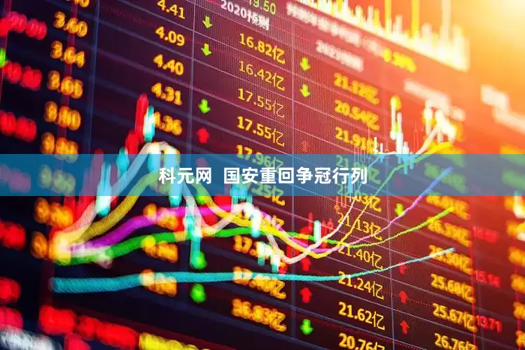 科元网  国安重回争冠行列
