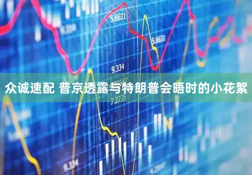 众诚速配 普京透露与特朗普会晤时的小花絮